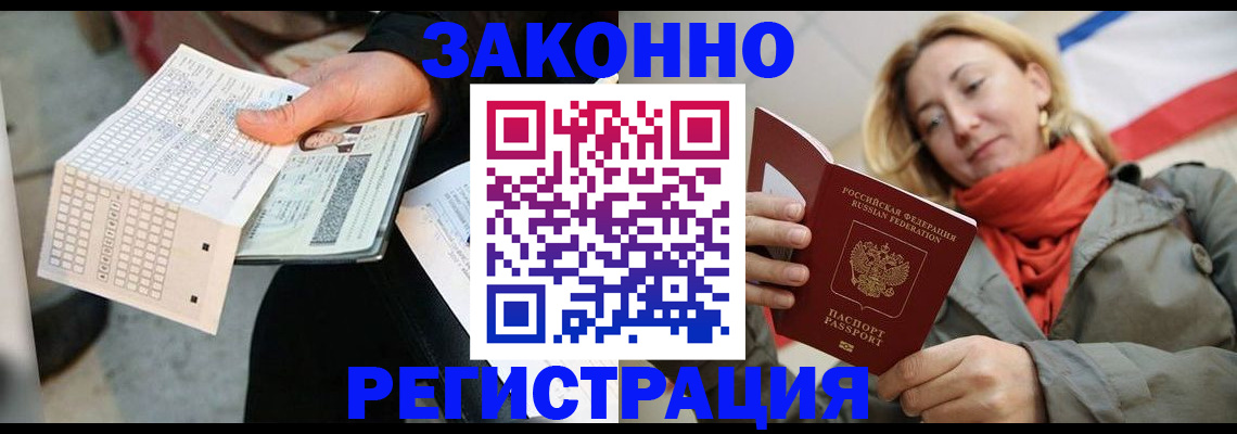 временная регистрация законно в Евпатории